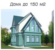 Проекты двухэтажных домов до 150 м.кв.