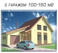 Проекты домов c гаражом до 150 м.кв.